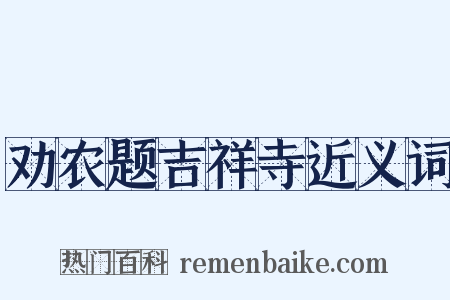 劝农题吉祥寺近义词是什么意思的图片